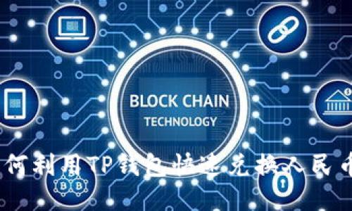 biao­ti如何利用TP钱包快速兑换人民币？详尽指南
