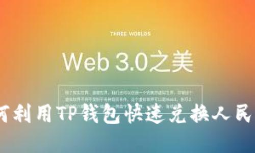 biao­ti如何利用TP钱包快速兑换人民币？详尽指南