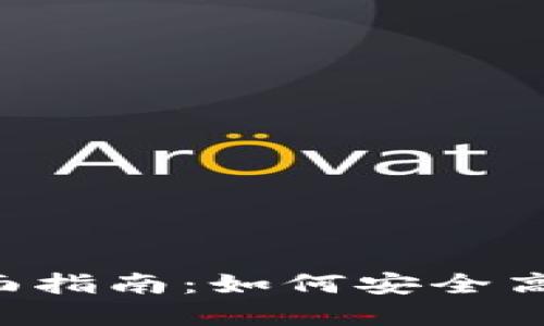 : TRX资金池钱包的全面指南：如何安全高效地管理你的加密资产