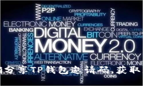 如何正确分享TP钱包邀请码，获取更多收益