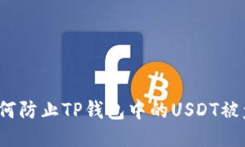 如何防止TP钱包中的USDT被盗？