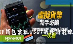 如何通过TP钱包实现USDT的