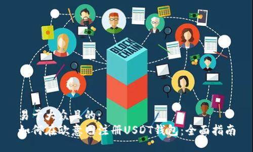 易于大众且的:
如何在欧意网注册USDT钱包：全面指南