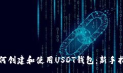 :如何创建和使用USDT钱包：