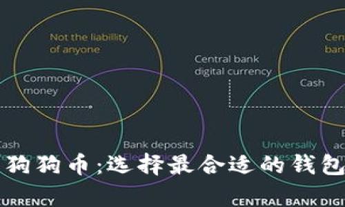 正宇集团狗狗币：选择最合适的钱包存储方案
