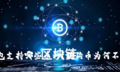 优质以太钱包支持哪些币