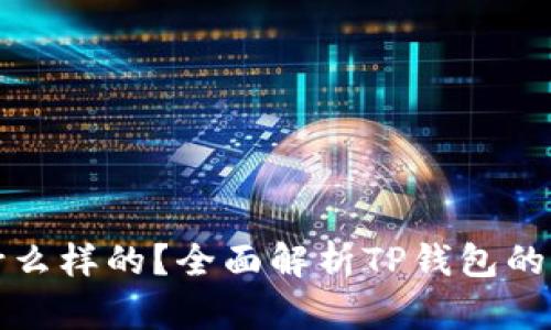 TP钱包是什么样的？全面解析TP钱包的外观与功能