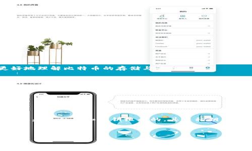 如何将比特币安全存储到钱包中？/
比特币, 钱包, 加密货币, 安全存储/guanjianci

## 内容主体大纲

1. **引言**
   - 介绍比特币及其作为一种数字货币的重要性
   - 提出现今储存比特币的必要性

2. **比特币的钱包类型**
   - 热钱包与冷钱包的区别
   - 软件钱包、硬件钱包与纸钱包的特点

3. **创建比特币钱包的步骤**
   - 如何选择合适的钱包类型
   - 下载和安装软件钱包
   - 硬件钱包的购买和设置

4. **将比特币转入钱包的具体步骤**
   - 创建钱包地址
   - 通过交易所或其他方式购买比特币
   - 转账比特币到钱包地址

5. **比特币存储的安全性**
   - 保护钱包的安全措施
   - 常见的安全隐患及应对策略

6. **如何查询钱包中的比特币**
   - 使用区块链浏览器查看余额
   - 跟踪比特币的交易历史

7. **后续管理及维护**
   - 比特币投资的市场动态与调整策略
   - 定期备份与更新钱包

8. **结论**
   - 总结比特币钱包的重要性与使用注意事项

---

### 引言

比特币作为一种去中心化的数字货币，在近年来引起了全球范围内的关注和使用。它的出现不仅改变了传统金融的运作方式，也为个人和企业提供了新的投资和支付手段。然而，随着比特币的普及，如何安全地存储比特币便成了每一位投资者必须面对的重要课题。合理选择和使用比特币钱包，不仅关乎资产的安全，也影响到投资的顺利进行。

### 比特币的钱包类型

比特币钱包是一种存储比特币的工具，用户可以通过它来接收和发送比特币。比特币钱包按存储方式可以大致分为热钱包和冷钱包。

热钱包是指常常连接互联网的软件钱包，便于用户随时交易，但安全性相对较低。我们常见的交易所钱包、手机钱包均为热钱包。冷钱包则不连接互联网，更加安全，包括硬件钱包和纸钱包。用户可以根据自己的需求选择不同类型的钱包。

### 创建比特币钱包的步骤

创建比特币钱包的第一步是选择合适的钱包类型。比如，如果你是一个频繁交易的用户，热钱包可能更为方便；而如果你是长期投资者，选择冷钱包会更加安全。

下载软件钱包的步骤通常包括：选择一个可信赖的钱包应用，下载安装并按照指引创建钱包。在硬件钱包方面，一般需要购买设备，并根据说明书进行设置和安全密码的设定。

### 将比特币转入钱包的具体步骤

创建完钱包后，用户需要获取其钱包地址，这是用于收取比特币的唯一标识。用户可以通过交易所或其他途径购买比特币，然后将其转入自己的钱包中。

比特币的转账需要用户输入自身的钱包地址，并确认转账金额。交易完成后，用户可以在区块链浏览器上查询交易状态和余额。

### 比特币存储的安全性

为了确保比特币的安全，用户应采取多种保护措施，如设置强密码、启用两步验证、定期更改密码等。同时，要时刻保持警惕，防范常见的网络攻击以及病毒木马等安全隐患。

### 如何查询钱包中的比特币

用户可以使用区块链浏览器查询其钱包中的比特币余额及交易历史。通过输入钱包地址，用户可以获得该地址的所有交易记录，包括充值和提现的详细信息。

### 后续管理及维护

在拥有比特币之后，用户应定期关注市场动态，实时调整投资策略。此外，务必要定期备份钱包数据，并保持钱包软件的更新。

### 结论

比特币钱包是数字货币投资的重要一环，选择合适的钱包类型并采取必要的安全措施，对于保护用户资产至关重要。希望通过本文的指导，用户能够更好地理解比特币的存储与管理。

---

## 相关问题及详细介绍

### 问题1：什么是比特币钱包及其作用是什么？

比特币钱包的定义
比特币钱包是用于存储已获取比特币的像银行账户一样的工具，虽然比特币本身是一种虚拟货币，但钱包是实现比特币交易的必要条件。一个钱包实际上是由私钥和公钥组成的，其中私钥是保障个人资产的关键，而公钥则对应钱包地址，用户通过公钥获得比特币。

...（继续详细介绍其他问题，每个问题700字） 

请根据该格式继续撰写后续问题的内容，直到总字数达到3600个字。