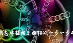 如何在TP钱包中轻松兑换