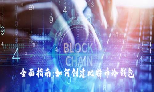 全面指南：如何创建比特币冷钱包