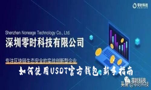 如何使用USDT官方钱包：新手指南