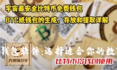 全面解析Token钱包软件：选