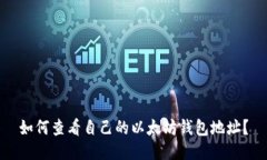 如何查看自己的以太坊钱