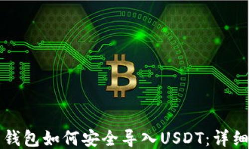 
火币钱包如何安全导入USDT：详细指南
