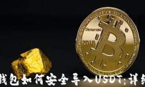 
火币钱包如何安全导入USDT：详细指南