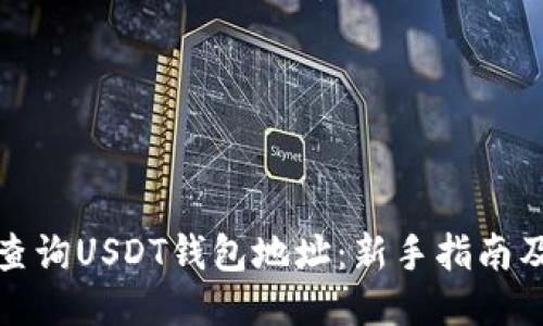 如何查询USDT钱包地址：新手指南及技巧