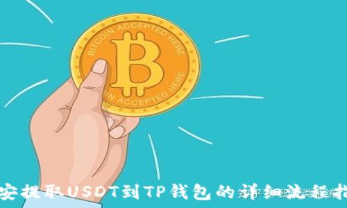   
币安提取USDT到TP钱包的详细流程指南