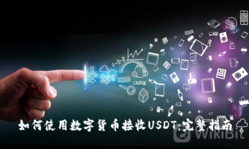 如何使用数字货币接收USDT：完整指南