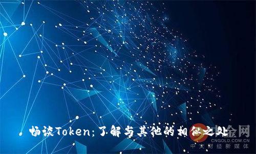 畅谈Token：了解与其他的相似之处