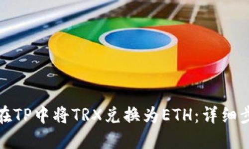 : 如何在TP中将TRX兑换为ETH:详细步骤指南