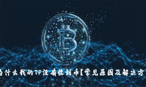 为什么我的TP没有收到币？常见原因及解决方法