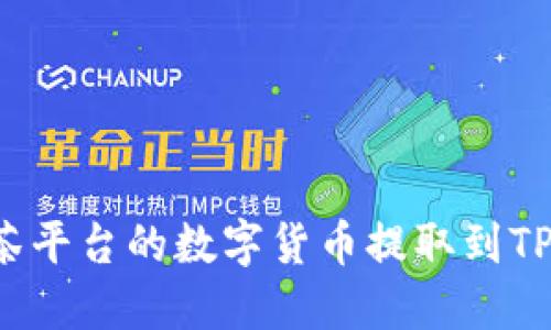 如何将抹茶平台的数字货币提取到TP？详尽指南