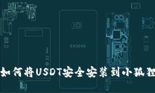 如何将USDT安全安装到小狐狸