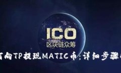 如何向TP提现MATIC币：详细