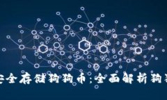 如何安全存储狗狗币：全