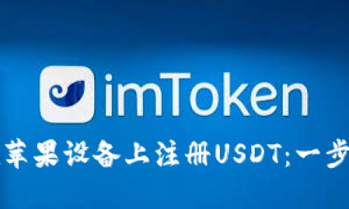 如何在苹果设备上注册USDT：一步步指南