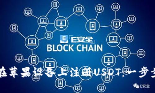 如何在苹果设备上注册USDT：一步步指南