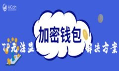 TP无法显示网络状态的解决