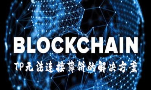 TP无法连接薄饼的解决方案