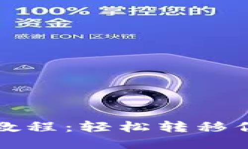 TP一键迁移教程：轻松转移你的数字资产