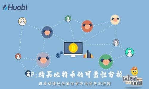 TP：购买比特币的可靠性分析