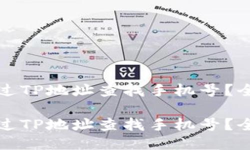 如何通过TP地址查找手机号？全面指南

如何通过TP地址查找手机号？全面指南