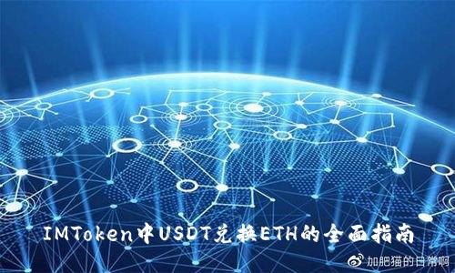 IMToken中USDT兑换ETH的全面指南