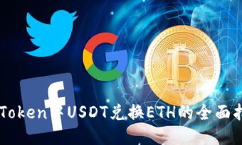 IMToken中USDT兑换ETH的全面指南