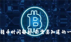 TP转币时间解析：你需要知