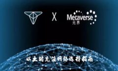 以太坊充值网络选择指南