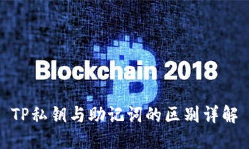 TP私钥与助记词的区别详解