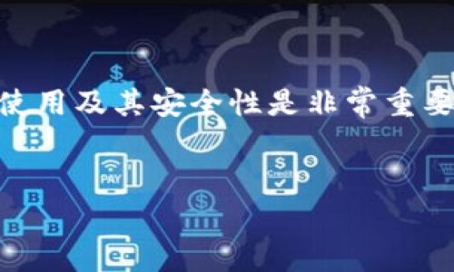 这是一个很好的问题，对于很多初次接触数字货币的用户而言，了解的使用及其安全性是非常重要的。下面，我将给出一个适合大众且便于的、相关关键词，以及内容大纲。


TP卖币需输入密码吗？全面解析TP的安全性与使用技巧