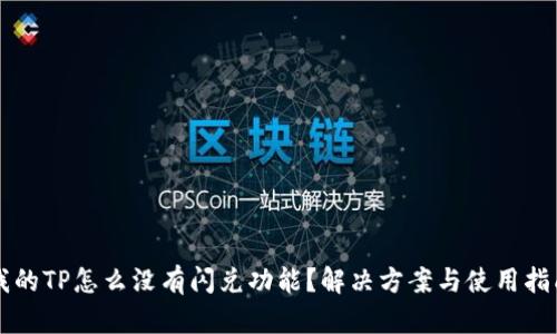我的TP怎么没有闪兑功能？解决方案与使用指南
