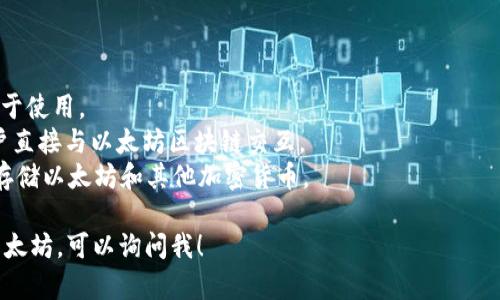 以太坊官方是由以太坊基金会（Ethereum Foundation）支持和维护的。但是，以太坊本身并没有官方的。相反，它鼓励开发者创建多种，用户可以选择最适合他们需求的。

目前，最著名的以太坊包括：

1. **MetaMask**：一个浏览器扩展和移动应用，广受欢迎，易于使用。
2. **MyEtherWallet (MEW)**：一个开源的以太坊，允许用户直接与以太坊区块链交互。
3. **Ledger和Trezor**：硬件，提供极高的安全性，适合长期存储以太坊和其他加密货币。

如果你对以太坊的不同有兴趣，或者想了解如何选择和使用以太坊，可以询问我！