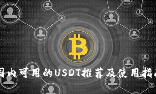 国内可用的USDT推荐及使用指南