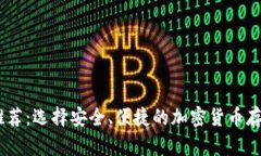 USDT推荐：选择安全、便捷