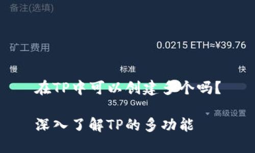 在TP中可以创建多个吗？

深入了解TP的多功能