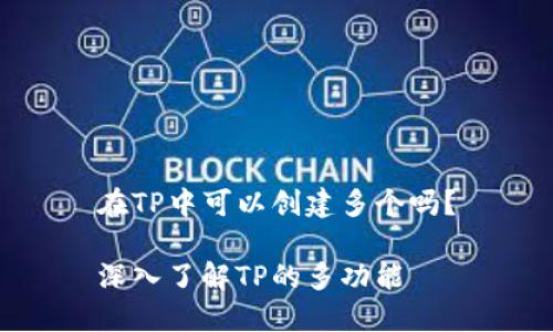 在TP中可以创建多个吗?
深入了解TP的多功能