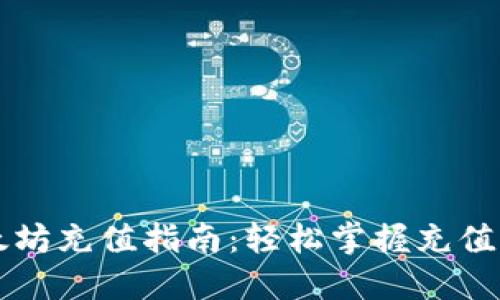 以太坊充值指南：轻松掌握充值方法