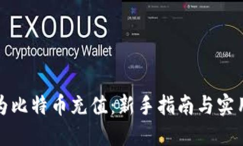 如何为比特币充值：新手指南与实用技巧